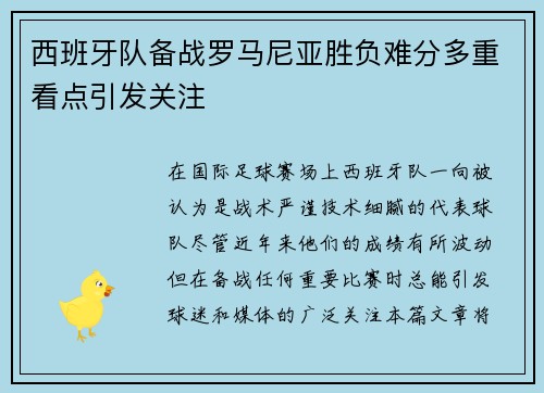 西班牙队备战罗马尼亚胜负难分多重看点引发关注