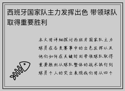 西班牙国家队主力发挥出色 带领球队取得重要胜利