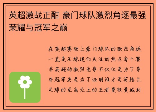 英超激战正酣 豪门球队激烈角逐最强荣耀与冠军之巅