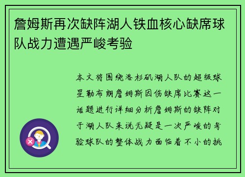 詹姆斯再次缺阵湖人铁血核心缺席球队战力遭遇严峻考验