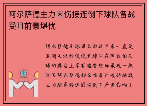 阿尔萨德主力因伤接连倒下球队备战受阻前景堪忧