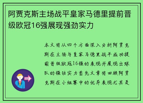 阿贾克斯主场战平皇家马德里提前晋级欧冠16强展现强劲实力