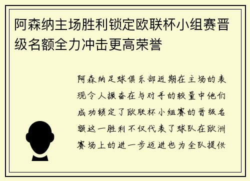 阿森纳主场胜利锁定欧联杯小组赛晋级名额全力冲击更高荣誉