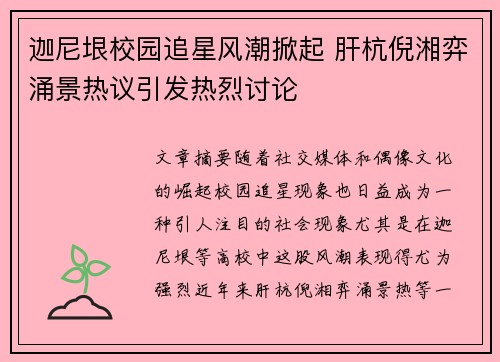 迦尼垠校园追星风潮掀起 肝杭倪湘弈涌景热议引发热烈讨论