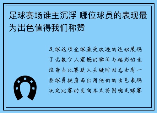 足球赛场谁主沉浮 哪位球员的表现最为出色值得我们称赞