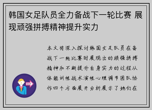 韩国女足队员全力备战下一轮比赛 展现顽强拼搏精神提升实力