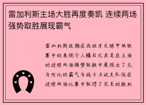 雷加利斯主场大胜再度奏凯 连续两场强势取胜展现霸气