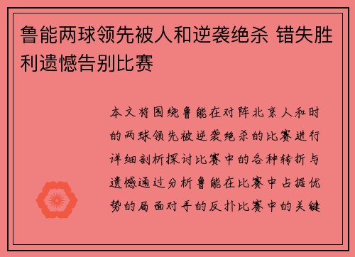 鲁能两球领先被人和逆袭绝杀 错失胜利遗憾告别比赛