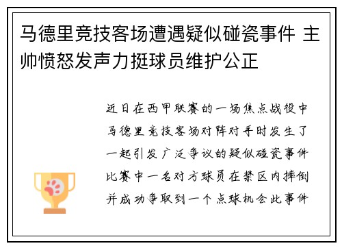 马德里竞技客场遭遇疑似碰瓷事件 主帅愤怒发声力挺球员维护公正