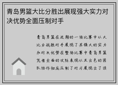 青岛男篮大比分胜出展现强大实力对决优势全面压制对手