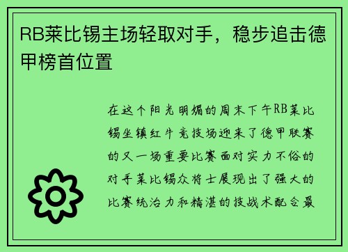 RB莱比锡主场轻取对手，稳步追击德甲榜首位置