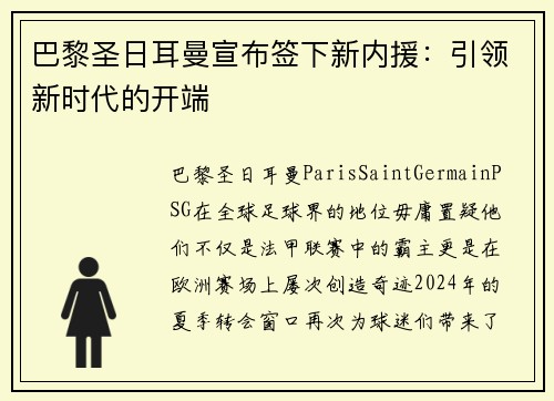 巴黎圣日耳曼宣布签下新内援：引领新时代的开端