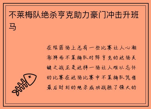 不莱梅队绝杀亨克助力豪门冲击升班马