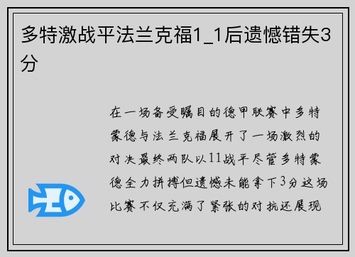 多特激战平法兰克福1_1后遗憾错失3分