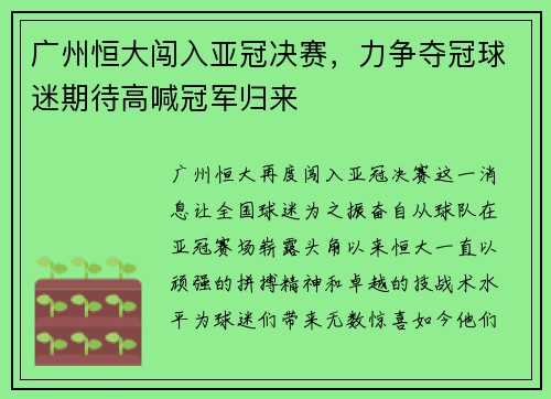 广州恒大闯入亚冠决赛，力争夺冠球迷期待高喊冠军归来