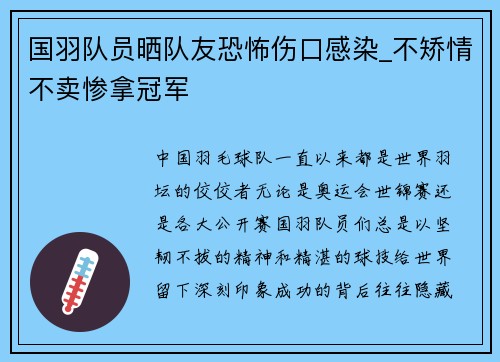 国羽队员晒队友恐怖伤口感染_不矫情不卖惨拿冠军