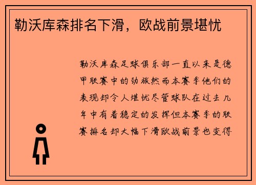 勒沃库森排名下滑，欧战前景堪忧