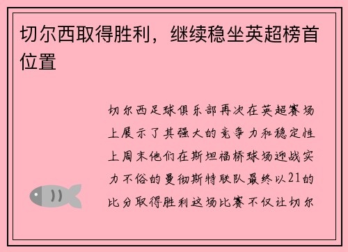 切尔西取得胜利，继续稳坐英超榜首位置