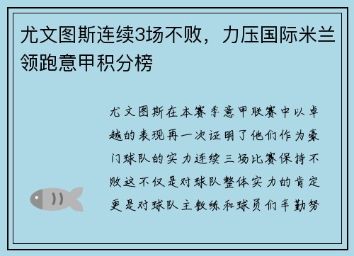 尤文图斯连续3场不败，力压国际米兰领跑意甲积分榜