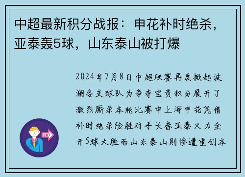 中超最新积分战报：申花补时绝杀，亚泰轰5球，山东泰山被打爆