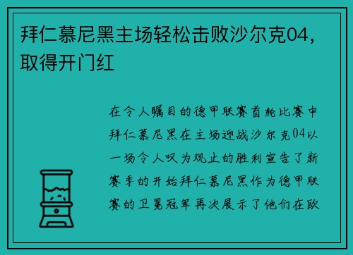 拜仁慕尼黑主场轻松击败沙尔克04，取得开门红