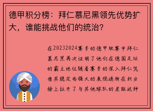 德甲积分榜：拜仁慕尼黑领先优势扩大，谁能挑战他们的统治？