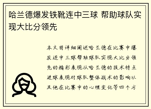 哈兰德爆发铁靴连中三球 帮助球队实现大比分领先