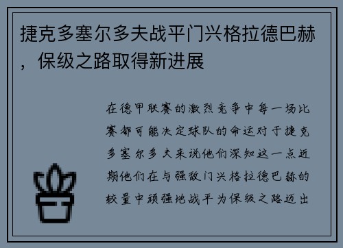 捷克多塞尔多夫战平门兴格拉德巴赫，保级之路取得新进展