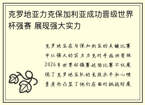 克罗地亚力克保加利亚成功晋级世界杯强赛 展现强大实力