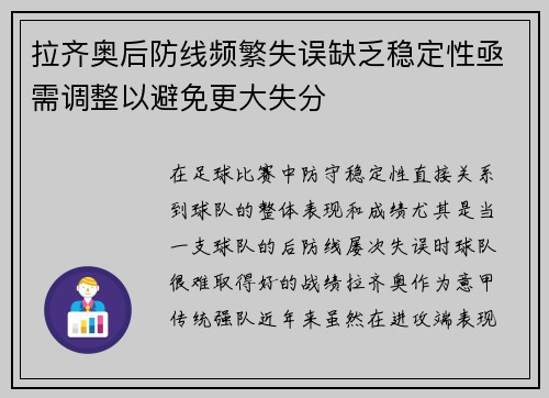 拉齐奥后防线频繁失误缺乏稳定性亟需调整以避免更大失分