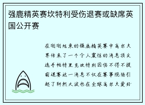 强鹿精英赛坎特利受伤退赛或缺席英国公开赛