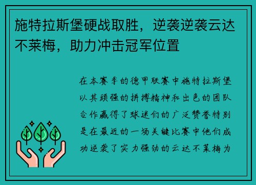 施特拉斯堡硬战取胜，逆袭逆袭云达不莱梅，助力冲击冠军位置