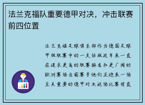 法兰克福队重要德甲对决，冲击联赛前四位置