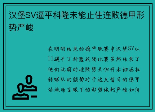 汉堡SV逼平科隆未能止住连败德甲形势严峻