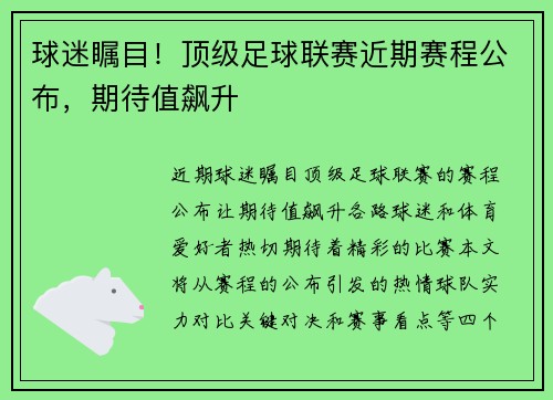 球迷瞩目！顶级足球联赛近期赛程公布，期待值飙升