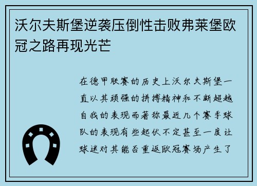 沃尔夫斯堡逆袭压倒性击败弗莱堡欧冠之路再现光芒