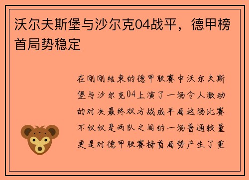 沃尔夫斯堡与沙尔克04战平，德甲榜首局势稳定