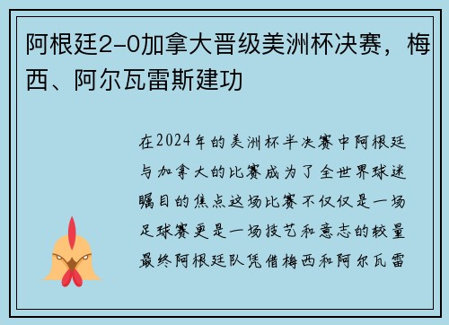 阿根廷2-0加拿大晋级美洲杯决赛，梅西、阿尔瓦雷斯建功