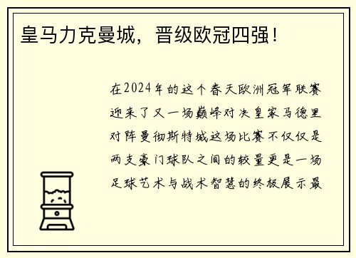 皇马力克曼城，晋级欧冠四强！