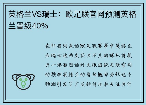 英格兰VS瑞士：欧足联官网预测英格兰晋级40%