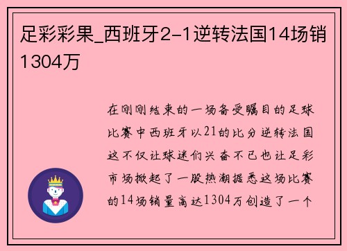 足彩彩果_西班牙2-1逆转法国14场销1304万