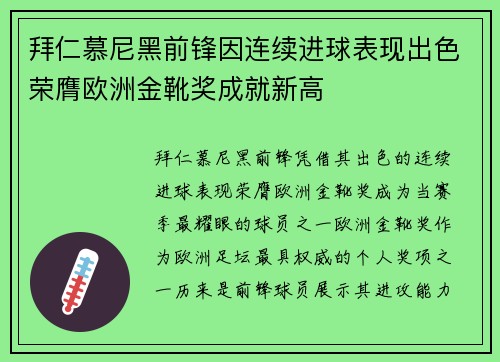 拜仁慕尼黑前锋因连续进球表现出色荣膺欧洲金靴奖成就新高