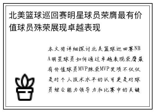 北美篮球巡回赛明星球员荣膺最有价值球员殊荣展现卓越表现