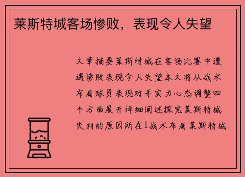 莱斯特城客场惨败，表现令人失望