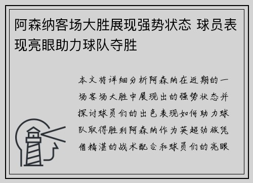 阿森纳客场大胜展现强势状态 球员表现亮眼助力球队夺胜