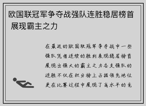 欧国联冠军争夺战强队连胜稳居榜首 展现霸主之力