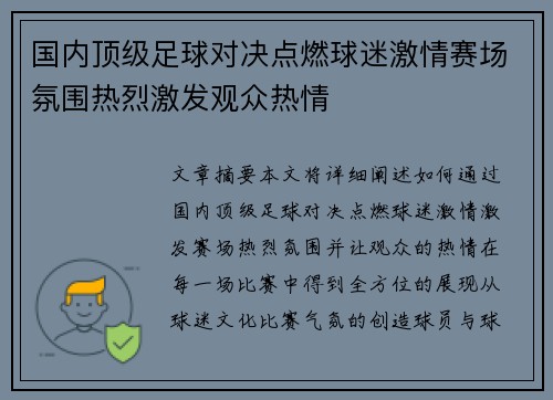 国内顶级足球对决点燃球迷激情赛场氛围热烈激发观众热情