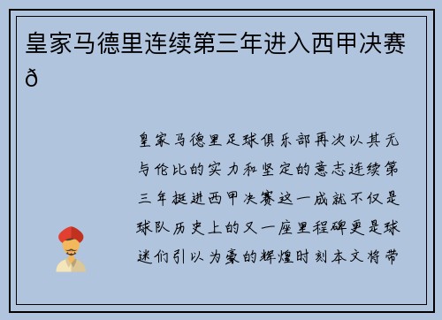 皇家马德里连续第三年进入西甲决赛🏆