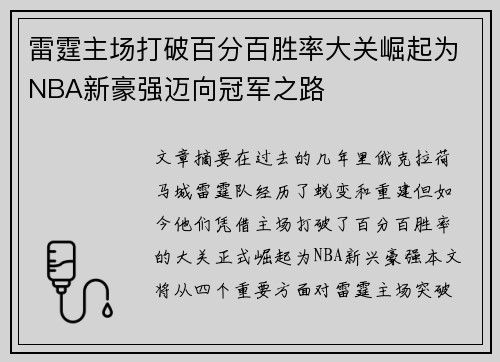 雷霆主场打破百分百胜率大关崛起为NBA新豪强迈向冠军之路