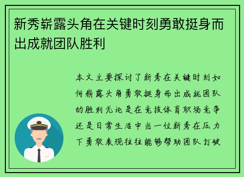 新秀崭露头角在关键时刻勇敢挺身而出成就团队胜利